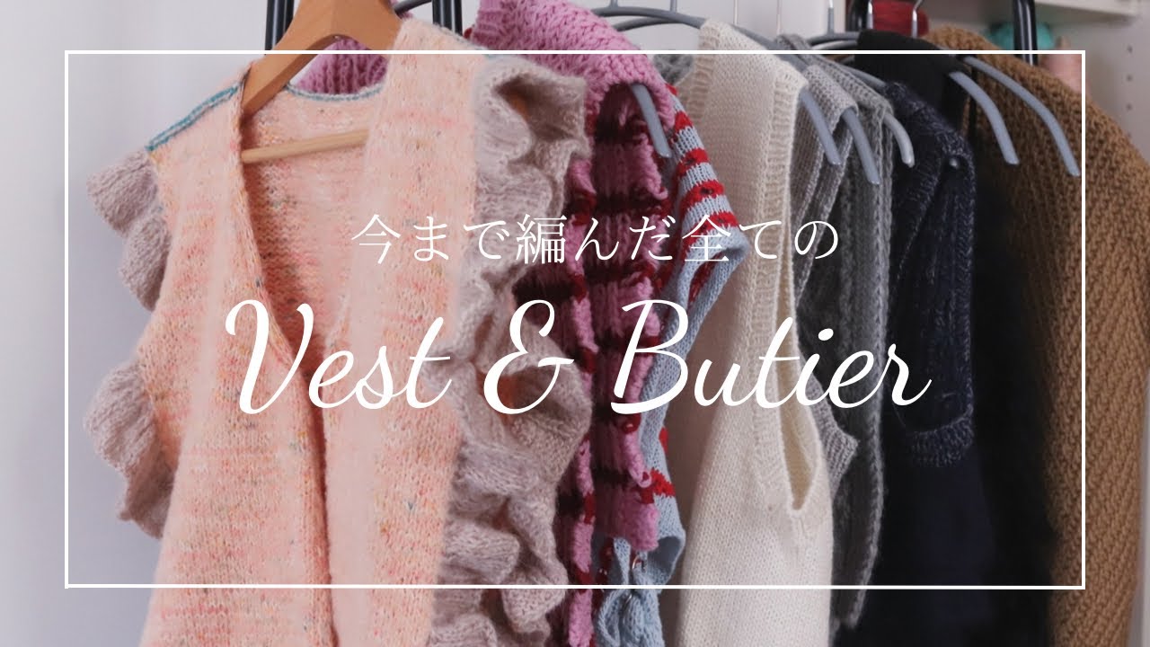 今まで編んだ全てのベスト＆ビスチェ| 今シーズン編みたいベスト｜Knittingreen Ep.7🌿