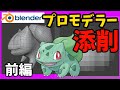 プロモデラーが初心者のモデルを添削～フシギダネ前編～【blender2.9】