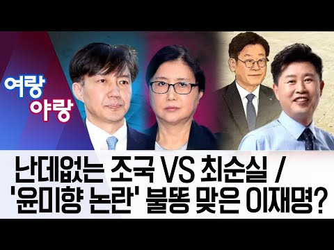 [여랑야랑]난데없는 조국 VS 최순실 / ‘윤미향 논란’ 불똥 맞은 이재명? | 뉴스A