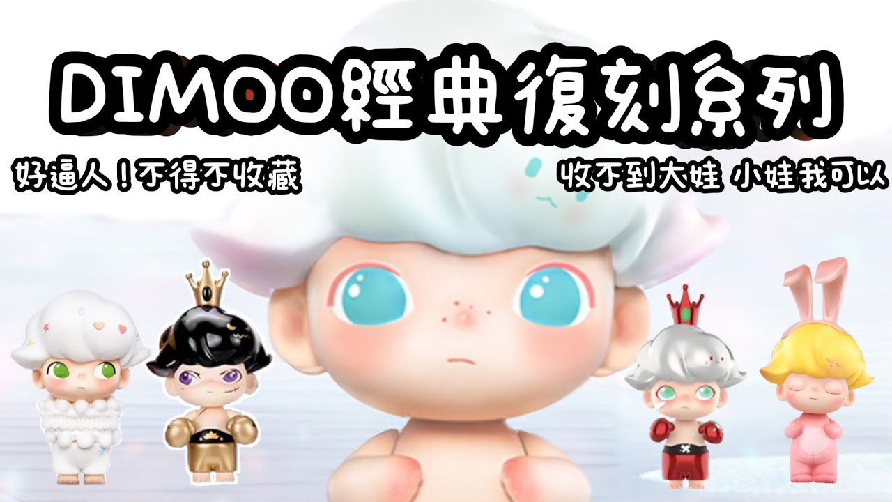 [盲盒開箱一中盒_Dimoo經典復刻系列]又是一組不得不收藏系列｜有機會收到大隱藏嗎？ - YouTube
