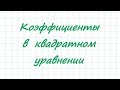 коэффициенты в квадратном уравнении