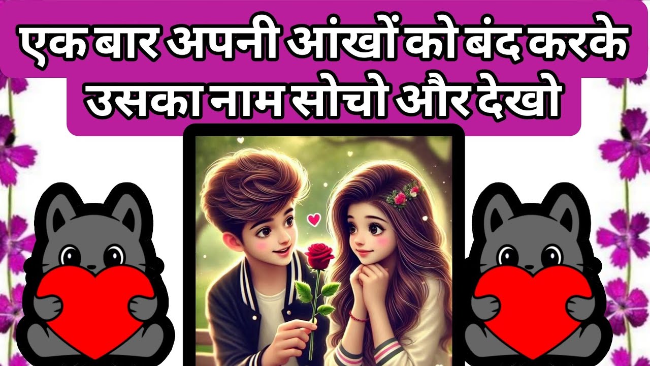 एक बार अपनी आंखों को बंद करके उसका नाम सोचोऔर देखो/choose one number/ love quiz game today /lovegame