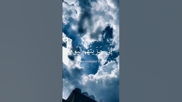 سورة المؤمنون الآية (112/113) #إنِّي_جزيتهم_اليوم #القارئ_اسلام_صبحي
