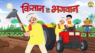 Kisan Hai Bhagwan | किसान है भगवान | Hindi Rhymes | Farmer Rhyme for kids | Mama Monkey