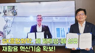 SK지오센트릭, 오염된 페트, 폐 섬유도 고품질 재생 페트로 재활용할 수 있는 혁신적인 ‘해중합 기술’ 확보!
