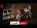 أبلة فاهيتا دراما كوين موسم ١ برومو مقدمة بالعربية Netflix 
