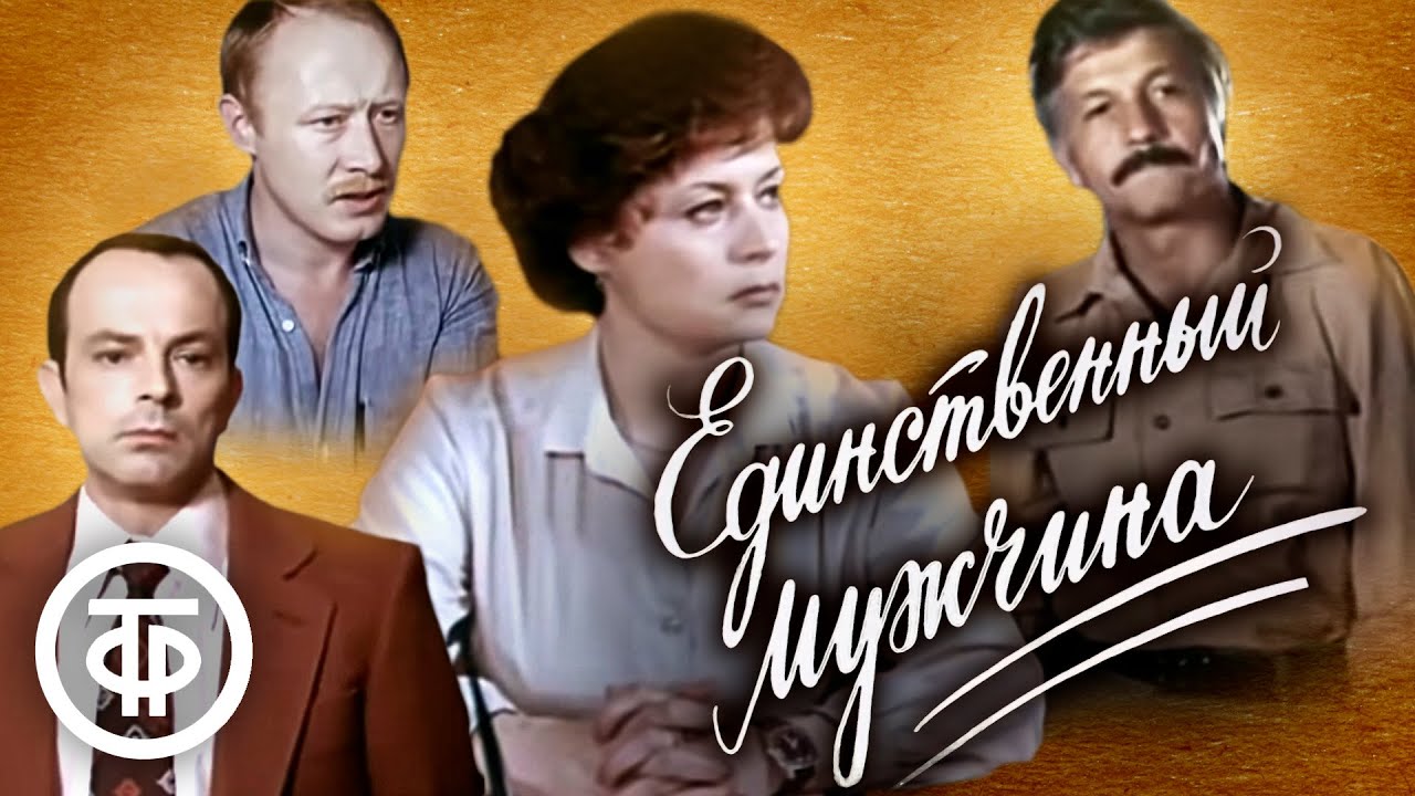 Единственный мужчина. По роману Леонида Лиходеева (1981)