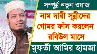 নাম দারী সূন্নীদের গোমর ফাঁস করলেন রবিউল মাসে মুফতী আমির হামজা কুষ্টিয়া 01727964987