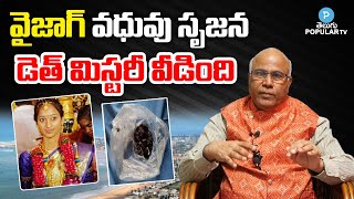 Vizag Bride Srujana Death Mystery Revealed : Dr CL Venkat Rao | Telugu Popular TV