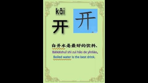 Chinese character video card.开, Learn Chinese.