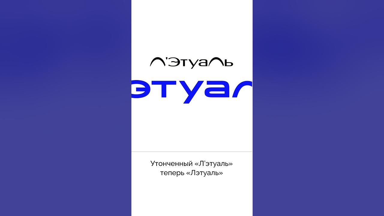 Новый ЛОГОТИП Лэтуаль #логотип #дизайн - YouTube