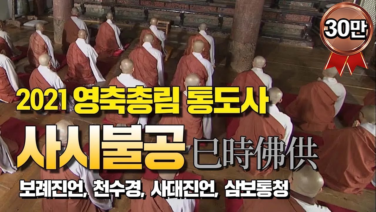 2021 통도사 사시불공 (전체풀버전/ 자막있음)