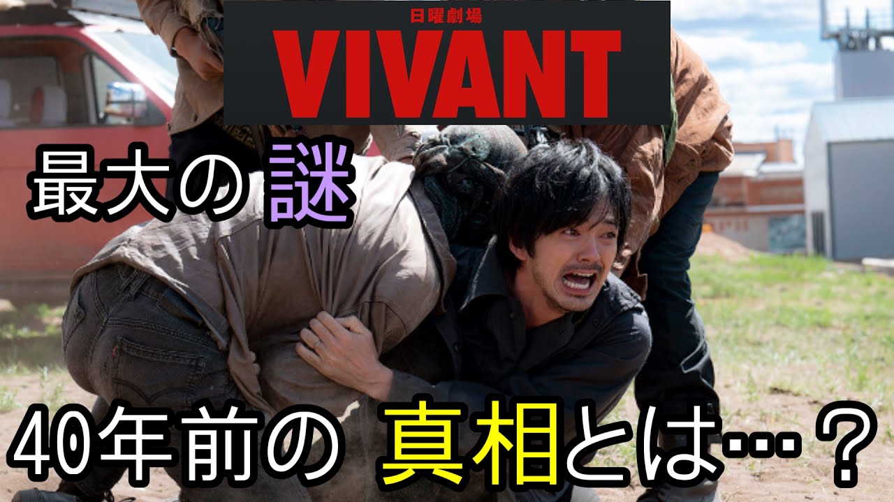 【vivant】第7話考察 最大の謎、40年前、ノゴーン・ベキが見捨てられた理由とは？ Youtube 