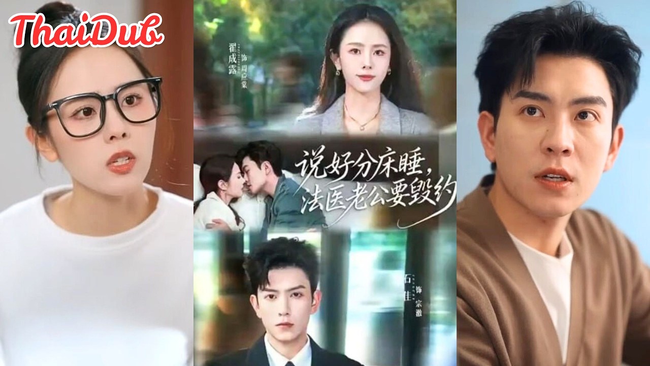 แต่งงานเพราะถูกบังคับกับหมอธรรมดา แต่คืนแต่งงานกลับเผยความลับสะเทือนชีวิต