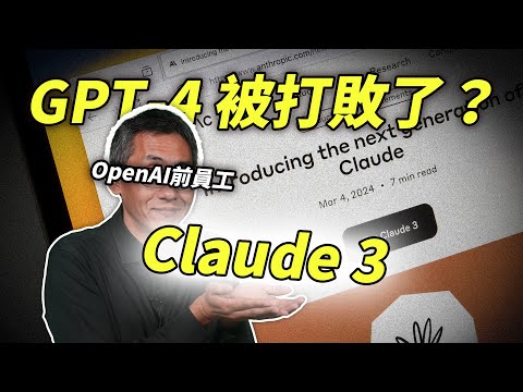 OpenAI 前員工自創公司推世上最強AI？GPT-4、Claude3、Gemini pro 1.5 三強鼎立，到底哪個最好用？ft.泛科學院【思想實驗室】