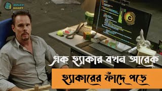 হ্যাকার কে ব্ল্যাকমেইল করে ব্যাংক লুট | movie explained Bangla || hot seat movie