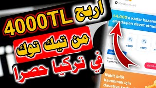 الربح من تيك توك في تركيا بسهولة اربح 4000 ليرة تركية من برنامج التيك توك الربح من الانترنت 2023