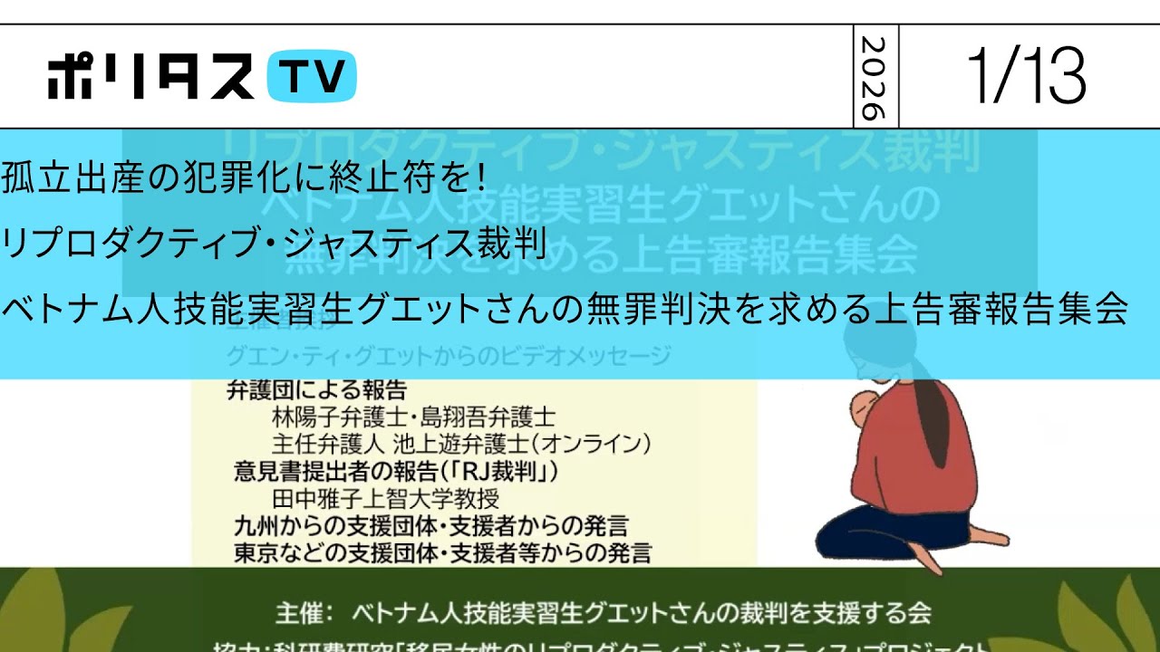 孤立出産の犯罪化に終止符を!リプロダクティブ・ジャスティス裁判 ベトナム人技能実習生グエットさんの無罪判決を求める上告審報告集会(2026/1/13)