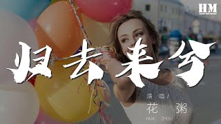 花粥 - 歸去來兮『此去必經年 荒野寒暑換紅顏』【動態歌詞Lyrics】