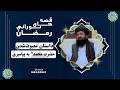 قصه های نورانی رمضان داستان معبوث شدن حضرت محمد ﷺ به پیامبری سیرت پیامبر ﷺ بخش ششم
