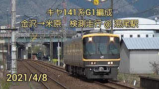 キヤ141系Ｇ1編成金沢→米原　検測走行　＠　湯尾駅　2021/4/8