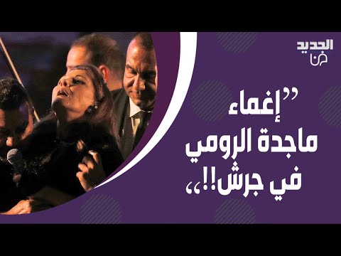 حصري تسريب فيديو جديد للحظة إغماء ماجدة الرومي في جرش شقيقها يكشف المستور