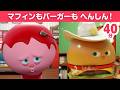 【40分アニメ】マフィンもバーガーも大変身！人気変身まとめ