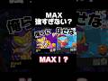 MAX強すぎない？ #ブロスタ #brawlstars #おすすめ #ゲーム実況