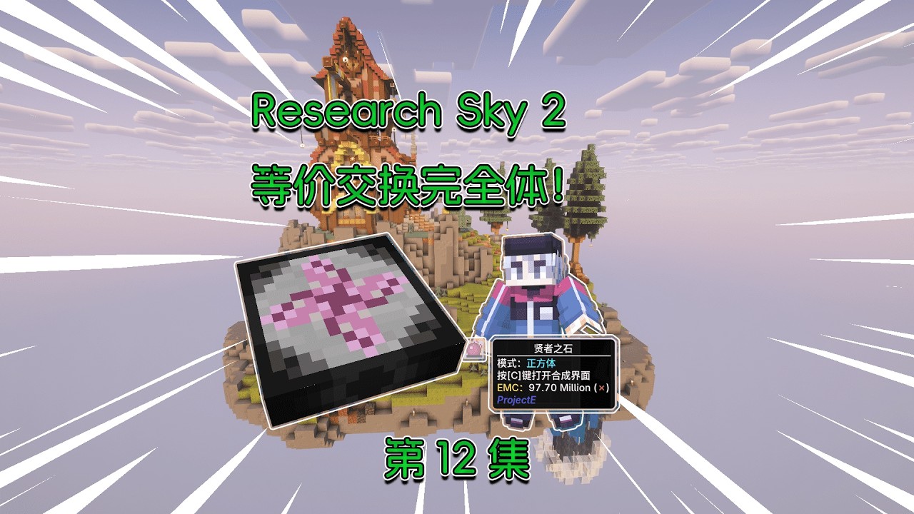 3分钟通关灾变！Research Sky 2生存！#minecraft #实况攻略  #单机游戏
