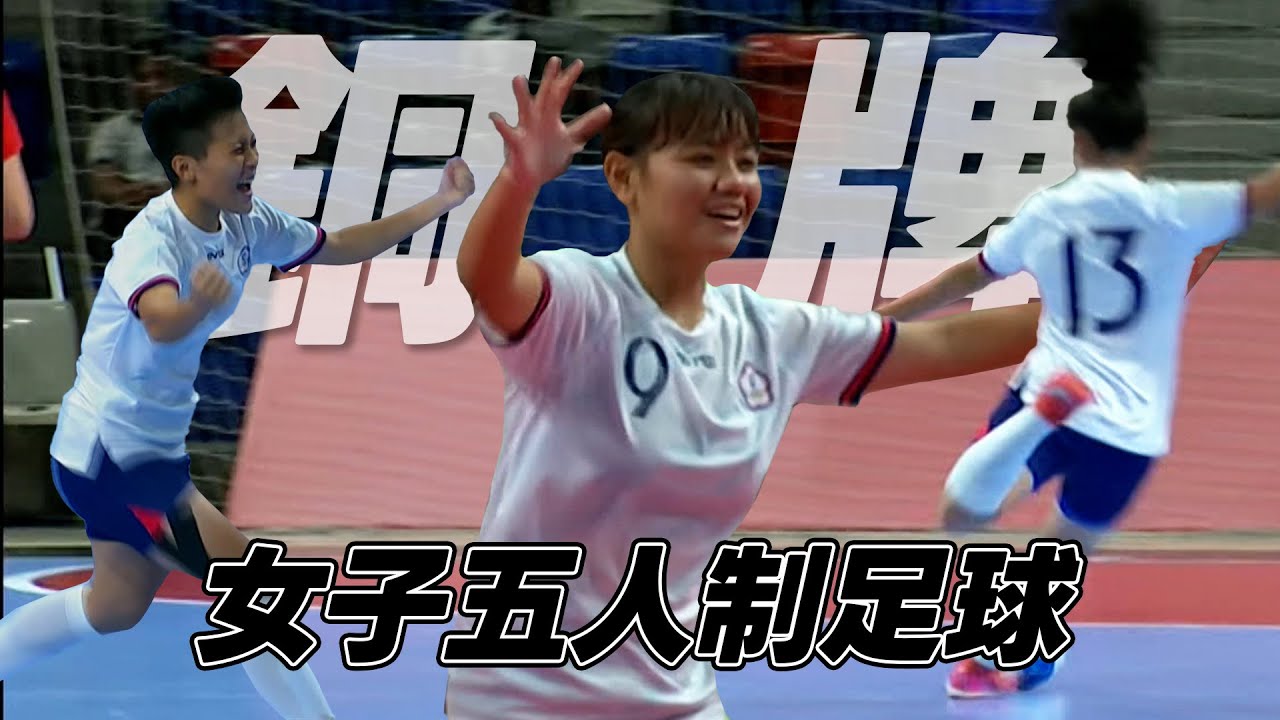 五人制足球女子組 台灣成功奪銅🥉 | 2025亞洲青年運動會