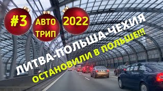 #3 НА МАШИНЕ В ЕВРОПУ СЕЙЧАС //ПОЛЬША Остановили на Границе// Правила въезда в Чехию сейчас