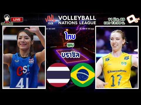 🔴LIVE เชียร์สด นักตบลูกยางสาวไทย : ไทย พบ บราซิล | เชียร์สาวไทย วอลเลย์บอลหญิงเนชันส์ลีก 2026