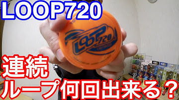 今のループヨーヨーはループザループ連続何回出来るかやってみた！