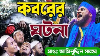 কবরের ঘটনা - ভারতের বিখ্যাত বক্তা- মাওলানা আমিনুদ্দিন নাক্সেবন্দি | Part - 1 Aminuddin Waz 2022