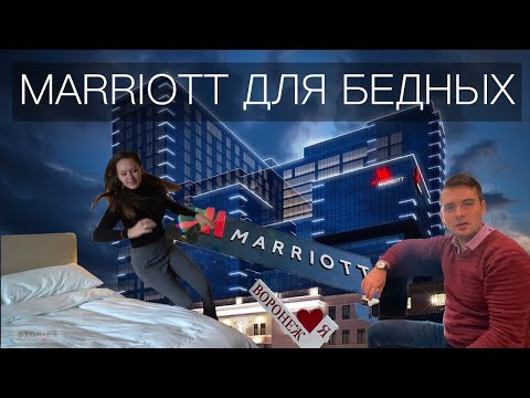 Marriott для бедных. 5 звезд над Воронежем | Это Stories