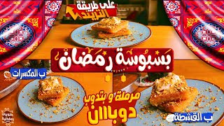 البسبوسة بالزبالدي المرملة بسبوسه الحلواني مستحيل تنشف منك تاني | Basbousa