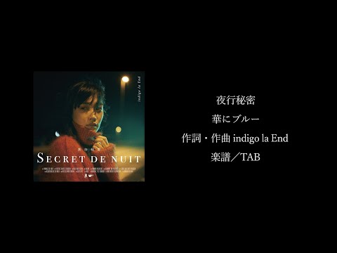 【楽譜/TAB】indigo la End「華にブルー」【オリジナルカバー】