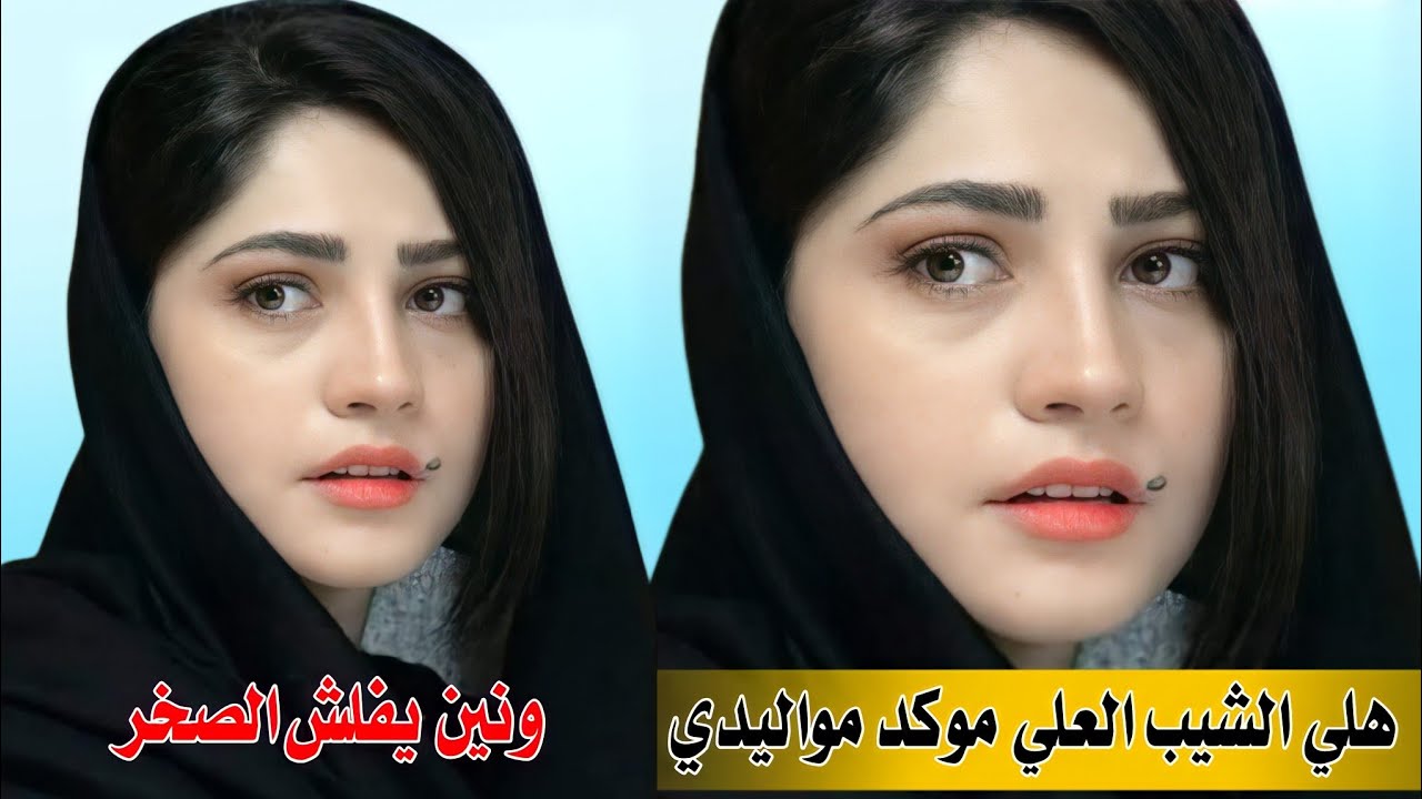 موال ونين يفلش الصخر/هلي الشيب العلي موكد مواليدي/سلام الساعدي