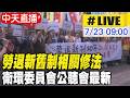 【中天直播#LIVE】勞退新舊制相關修法 衛環委員會公聽會最新 20260723 @中天新聞CtiNews