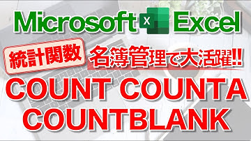 【Excel講座】｢COUNT関数｣｢COUNTA関数｣｢COUNTBLANK関数｣のしくみと使い方