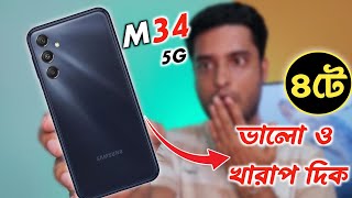 Samsung M34 5G - ৪টে ভালো এবং খারাপ দিক যা জানা দরকার |Samsung M34 5G Bangla |