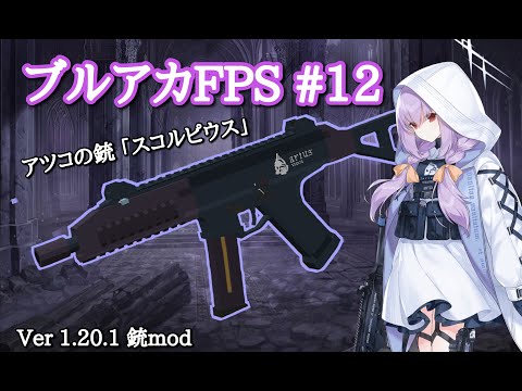 作って遊べる銃mod ～ブルアカ銃再現第12弾・アツコの銃～【Vic's Point Blank】マイクラ Ver.1.20.1