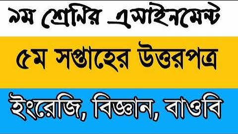 Class 9 5th Week Assignment Answer 2021 || ৯ম শ্রেণির ৫ম সপ্তাহের এসাইনমেন্ট উত্তরপত্র ২০২১