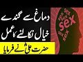 How To Get Rid Of Dirty Dream || دماغ سے برے خیالات نکالنے کا عمل || Hazrat Ali R.A Ny Farmaya