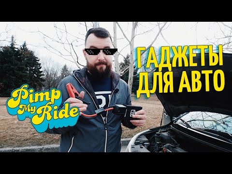 ТОП Гаджетов для Авто. Лучшие подарки автомобилистам