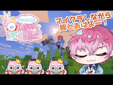 【 朝活 Minecraft 】みんなにおはようしたいマイクラ!でっかい洞窟いくか☆【皇れお /  にじさんじ】 video thumb