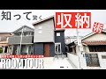 【ルームツアー】知らなきゃ損?! 真似したくなる収納上手なお家