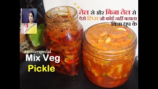 Mixed Veg Pickle Without Oil |Veg Pickle With Oil| बिना धुप के बिना तेल से और तेल से मिक्स वेज अचार