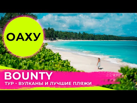 Гавайи. Экскурсия BOUNTY райский остров Оаху | Авторские туры, гид на Гавайях | Отдых в США