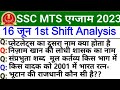 SSC MTS 16 June 1st Shift Paper Analysis| SSC MTS 16 June 1st Shift Question| ssc mts today analysis